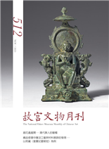 鈿花處處開—清代旗人的暖帽織品修復中隱沒工藝與材料痕跡的發現—以院藏〈皇貴妃夏朝冠〉為例