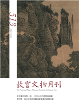 甲子萬年相聚一刻—北宋山水的南院高峰會楊守敬、森立之與故宮觀海堂醫書的跨國流動
