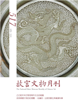 乙巳蛇年末巴黎見兩件古玉的疑義故宮書畫文物的記憶體—從編目、出版到數位典藏資料庫