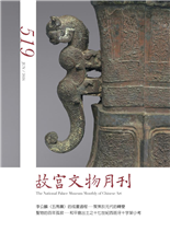 李公麟〈五馬圖〉的成畫過程—聚焦於元代的轉變聖物的百年孤寂—和平島出土之十七世紀西班牙十字架小考