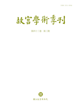 由龍柄器皿談北朝至唐代陶瓷製作的模件運用明代藏書家俞洪、俞弁父子室名別號及其藏書考述蜀中獨無疲：十八世紀四川的自然災害與米價朝貢、海難與制度調適：嘉慶年間的琉球貢船事件