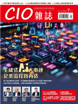 生成式AI大串連企業流程將再造屠震：資料庫的威脅與保護方法CIOInsight調查解析系列：企業AI資源布局與應用情況英特內永續ESG雙數位平台系統智慧醫療產業的價值轉譯與下一步