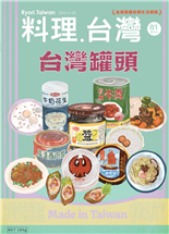 台灣罐頭鐵罐裡的味道記憶記憶的滋味以食物書寫回憶錄掌握轉型關鍵宮崎居酒屋成功經營案例慶魚年大溪桃花源記咖啡保衛戰澎湖烈日海味