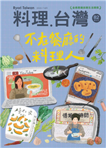 不在餐廳的料理人Z世代餐桌革命台東成功百年柴魚鄉台灣戰後到二十世紀末的食譜風景客家料理的寰宇分佈一朵菇的心靈清湯為你而煮首烏客家海鮮餐廳廖政竑格鬥魂與料理心