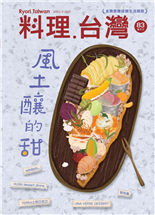 風土釀的甜甜點盤的台灣風土繞台灣半圈的葡萄產地豐饒與優雅〈好吃社會學〉記娘惹料理產地系手搖飲台南巷弄點心