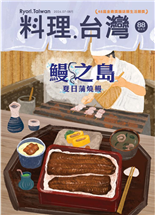 鰻之島夏日蒲燒鰻夏季土用丑日台灣的蒲燒鰻田邊搖落去台灣毛豆綠金傳奇新竹波滿月樓蔡瑞郎的當代頂級客家宴席便當的健康革命Monte空間細節放大料理魅力港都的澎湖海味從澎湖到高雄澎湖海鮮餐廳的跨海故事