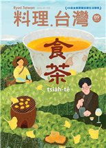 台灣當代「食茶」的多重樣貌茶食的前世今生古代茶宴到台灣茶風味的未來是蒸蛋還是茶碗蒸？睽違五年重返米其林一星MUME主廚Kai Ward讓食材說話美食街戰場美味與人生：日本飲食電影我見神明與餐桌的交界澎湖海島糕餅日常風貌