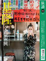 基隆文藝復興加拿大安大略省原生．原始．原住民在人間天堂覓人間清涼蘇杭避暑攻略大西洋彼岸的山海經海國山城里斯本自世界角落航向未來廣島戰後八十年肖戰化身欽天監一解玄之又玄的秘密前人採石，後人觀劇奧地利「天然」歌劇