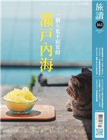 一個人也不寂寞的瀨戸內海搭乘河輪深遊里昂．亞維儂．普羅旺斯老市長回來了杭州圖書館遇見蘇東坡貴妃吃荔枝唐朝Uber Eats使命必達阿拉伯女性開動沙國女子健身品牌誕生古今金鎖記中國人愛鎖西洋人也愛鎖宋詞界的梵谷漂浪音樂家姜夔