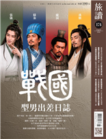 戰國型男出差日誌誰是城市們的模範生李光耀世界城市獎葡萄牙酒香與戀曲波多、辛特拉雙城故事中國版的哈姆雷特殷商也有王子復仇重新閱讀菊島不只是外婆的澎湖灣作育無數藝界英才林風眠與杭州藝專東京高圓寺笨蛋舞另類祭典搖滾一夏