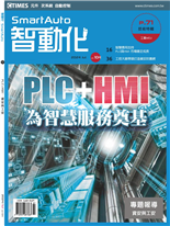 PLC+HMI為智慧服務奠基