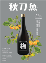 多謝招待！日本梅酒x臺灣料理梅の歷史品一口陳年梅酒的千年傳說
