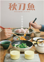 生活基本物件手作與購物間的雙重奏產品設計師・寺山紀彥編輯長拜會中用想像力打造亞洲城市的年輕樣貌