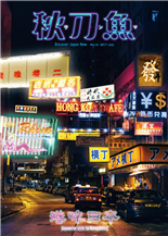 港味日本出發香港香港城市裡的日人模樣日本人在香港