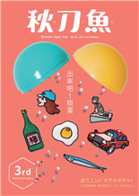 出來吧！扭蛋ガチャガチャ！用力轉出上億扭蛋奇蹟的歷史傳說