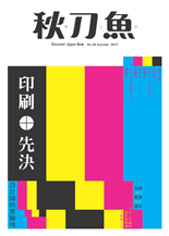 印刷先覺設計師的實驗場在你身邊的印刷日常