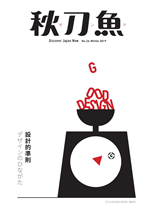 究竟，何謂設計的準則？關於Good Design Award以激辯勾勒出好設計的模樣