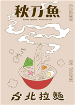 台北拉麵拉麵守則第一條：歡迎光臨！關於拉麵的身世傳奇秋刀魚限定初回漫畫《我和室友的拉麵探險～臺日拉麵傳～》
