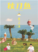 夏之海關東SEA TOUR海線旅行SEA & PEOPLE與海共生的人海的單位讓人心動的夏之海