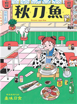 現在就想吃的臺味日食日味登島小旅行三個時代Ｘ三段日料漫談臺式探險隊