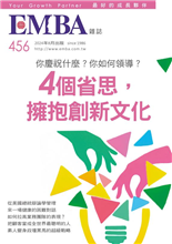 4個省思，擁抱創新文化你慶祝什麼？你如何領導？從美國總統辯論學管理來一場健康的困難對話如何拉高業務團隊的表現？把顧客當成全世界最聰明的人素人變身政壇黑馬的超級戰略