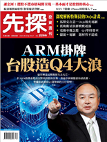 ARM掛牌台股造Q4大浪