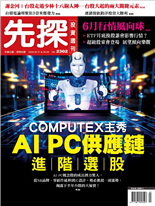 COMPUTEX主秀Al PC供應鏈進|階|選|股