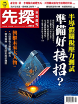 半導體關稅壓力測試準備好接招?