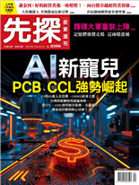 AI新寵兒PCB.CCL強勢崛起