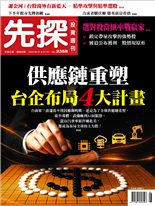 供應鏈重塑台企布局4大計畫