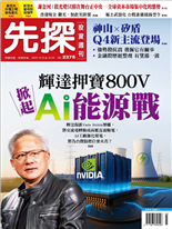 輝達押寶800V掀起Ai能源戰