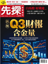 拆解 Q3財報含金量