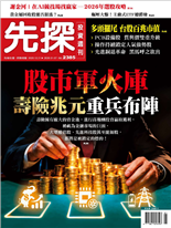 股市軍火庫壽險兆元重兵布陣