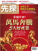 多頭不回!萬馬奔騰5大好產業