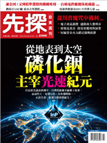 從地表到太空磷化錮主宰光速紀元