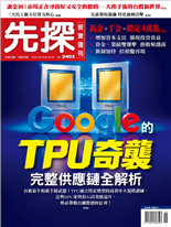 Google的TPU奇襲完整供應鏈全解析