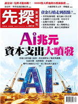 AI兆元資本支出大噴發安全韌性超越商業效率政策防範市場失靈與規避監管失靈陷兩難世界工廠大小通吃不留情資金行情走到拐點AI族群估值過高、利多不漲