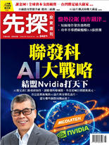 聯發科AI大戰略結盟Nvidia打天下