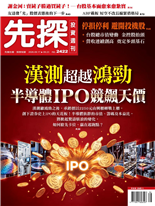 漢測超越鴻勁半導體IPO競飆天價半導體展最強亮點何時發大財量能降溫戒急用忍停損停利避開投機股