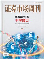 全球資產行至十字路口