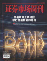估值築底業績穩健銀行估值修復的邏輯