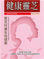 靈芝呵護女性健康【學者專欄】靈芝酸Ａ的驚奇【科學看靈芝】文獻回顧：靈芝在乳癌治療的臨床試驗及臨床前研究