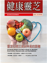 靈芝拉開三高與中風的距離〔學者專欄〕靈芝對調節性T細胞的作用及其意義〔學者專欄〕靈芝酸A的驚奇(Ⅱ)阿茲海默症改善的契機