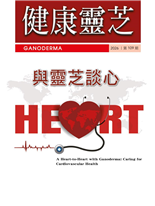 與靈芝談心不只心肌梗塞、心臟衰竭，腎臟、肺部也出問題30多歲查出心室早期收縮與二尖瓣閉鎖不全認識常見的心臟疾病：心房顫動、心肌梗塞與心臟衰竭